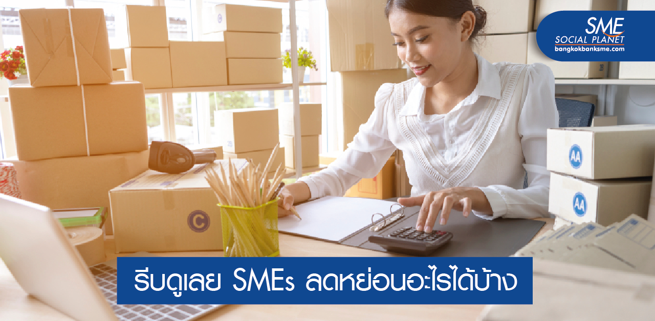 ค่าลดหย่อนภาษี SMEs รู้ไว้ได้ประโยชน์
