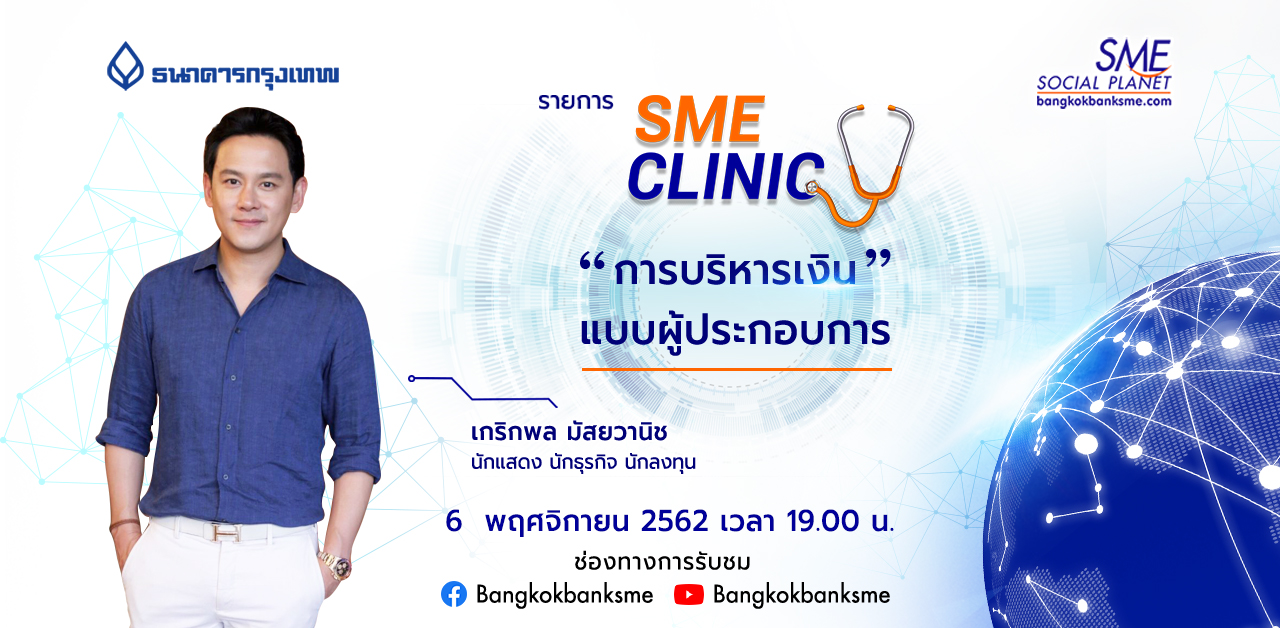 SME Clinic ตอน การบริหารเงินแบบผู้ประกอบการ