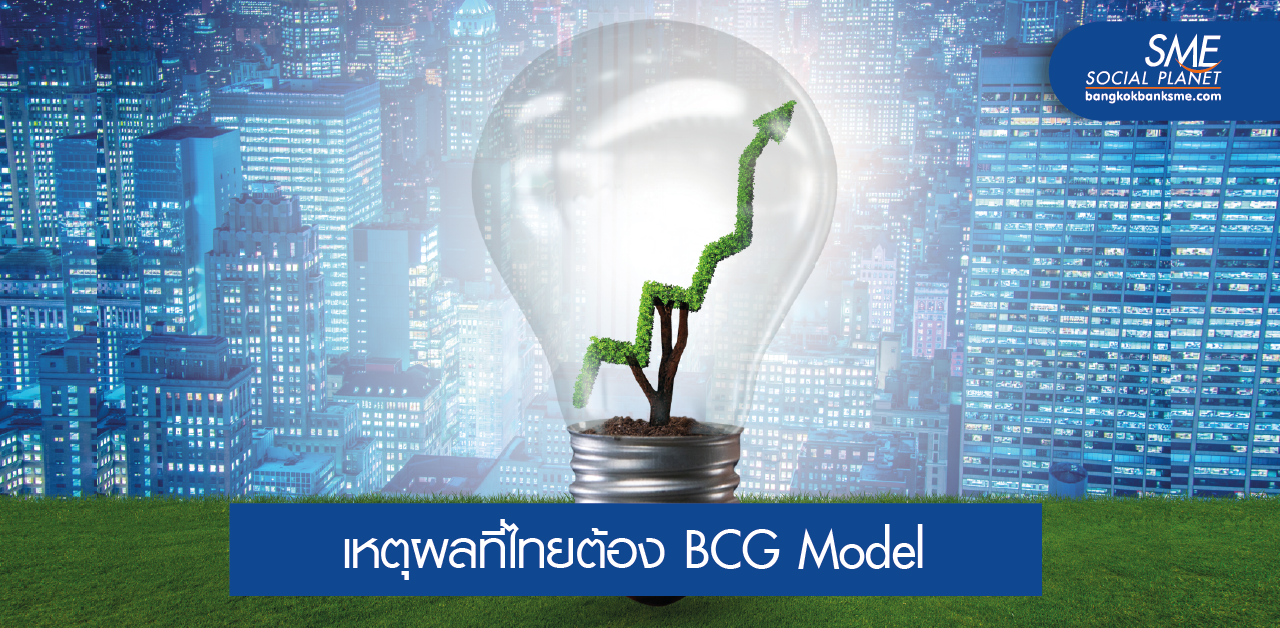 BCG โมเดล สานพลังเพื่อขับเคลื่อนเศรษฐกิจไทย