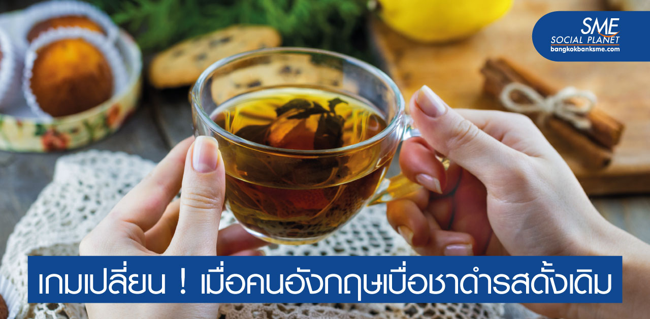 กระแสการดื่มชาแบบอังกฤษ และโอกาสของผู้ผลิตไทย