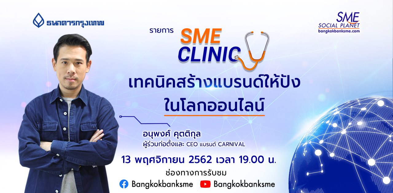 SME Clinic ตอน เทคนิคสร้างแบรนด์ ให้ปังในโลกออนไลน์