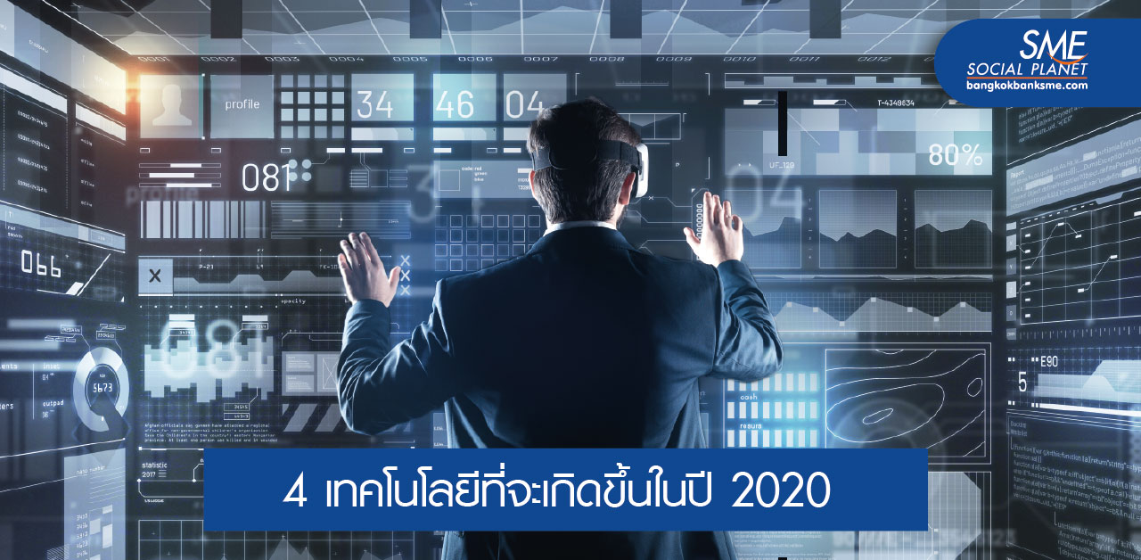 2020 ก้าวสำคัญของเทคโนโลยีล้ำสมัย