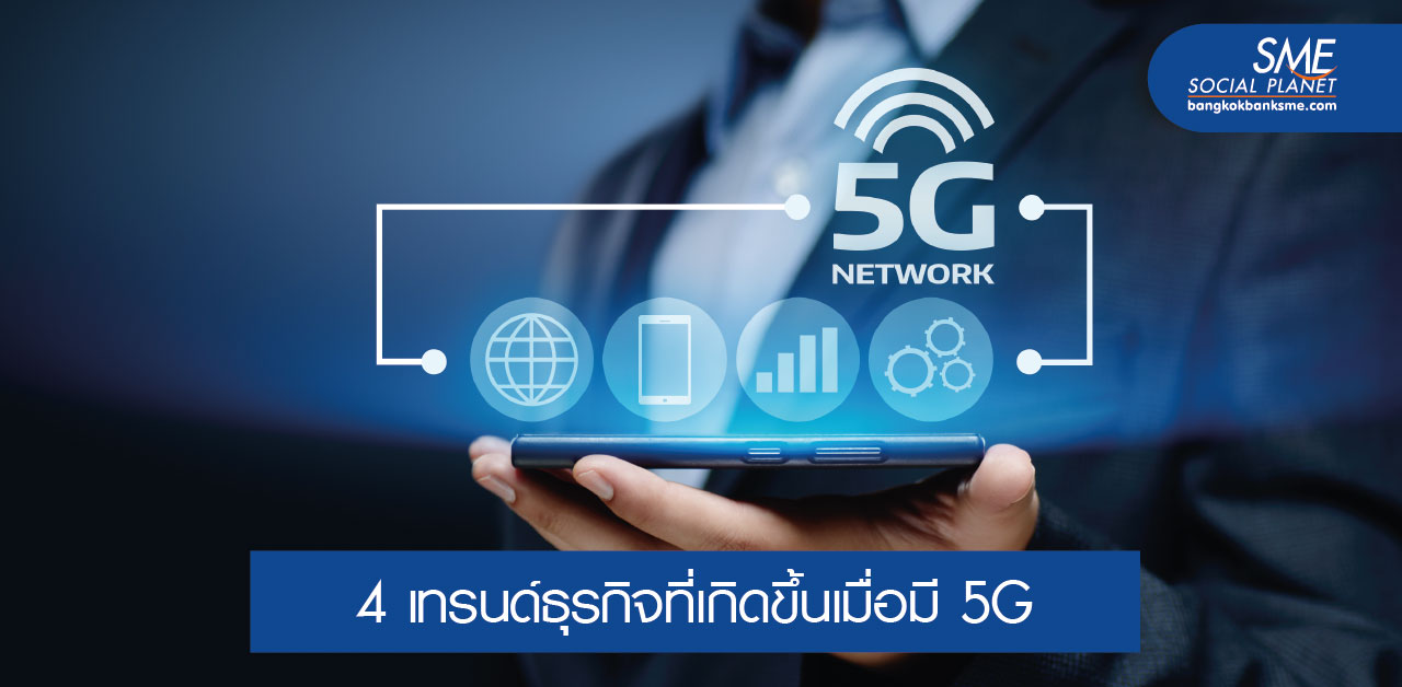 สิ่งที่จะเกิดขึ้นเมื่อประเทศไทยได้ใช้ 5G