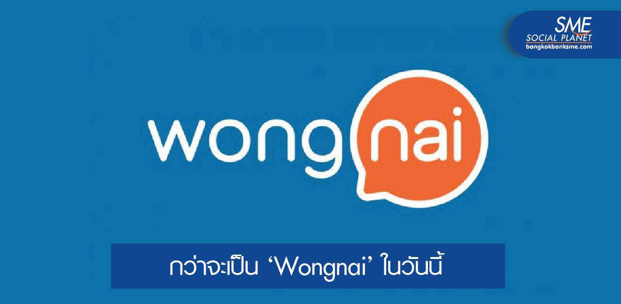 ผ่ากลยุทธ์ความสำเร็จ ‘Wongnai’ สตาร์ทอัพสายกิน