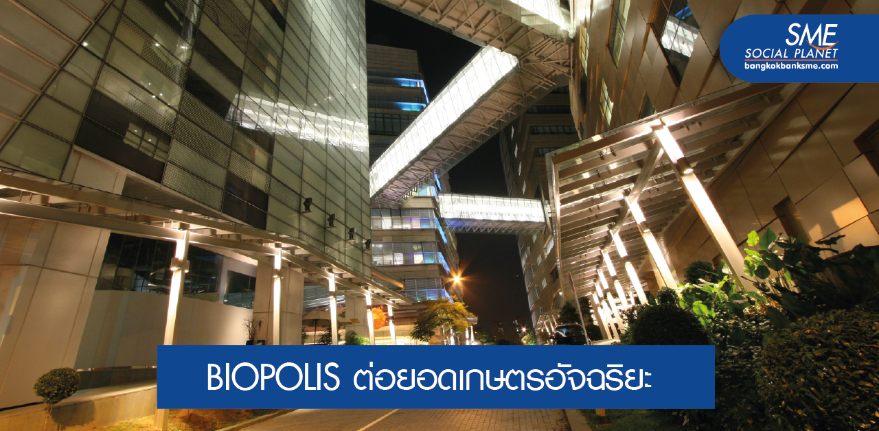 EECi - BIOPOLIS ‘เมืองนวัตกรรมชีวภาพ’