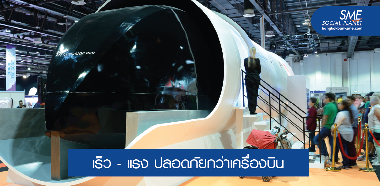 Hyperloop การขนส่งแห่งอนาคต