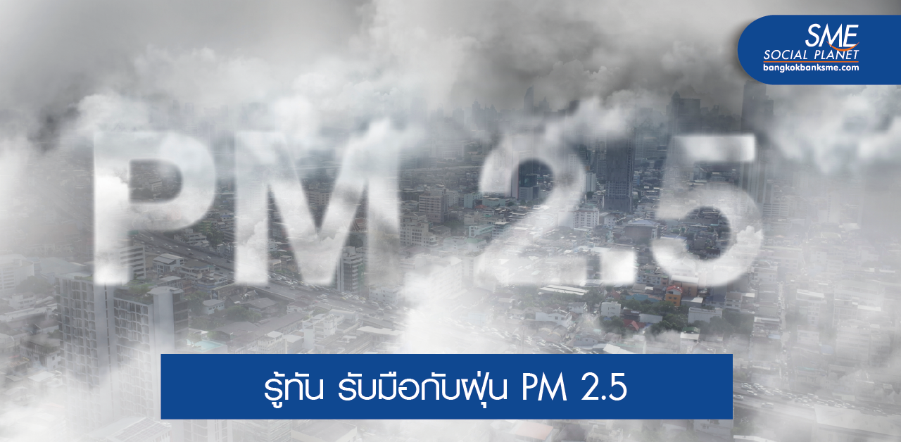 หนาวนี้ โปรดระวัง ‘ฝุ่น PM 2.5 ‘ จะกลับมา!