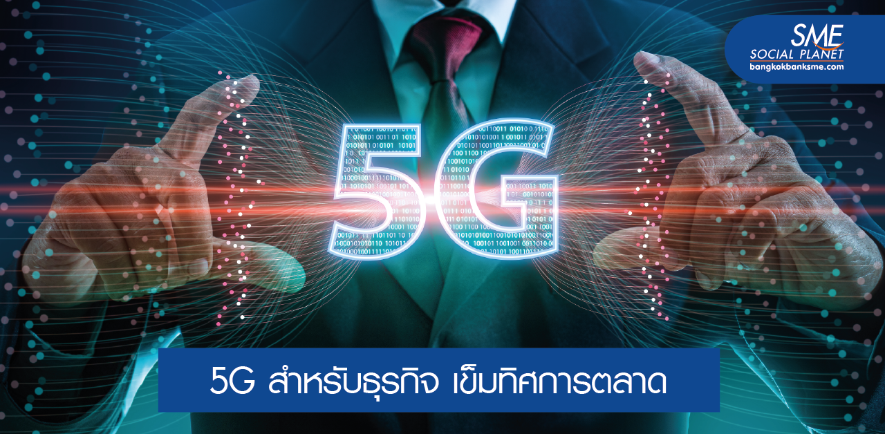 แนวโน้มโลกต่อการเปลี่ยนผ่านสู่ยุค 5G