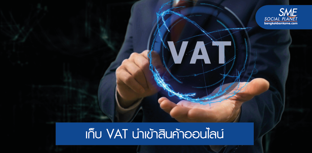 คลังเล็งเก็บ VAT สินค้าออนไลน์จากต่างประเทศ