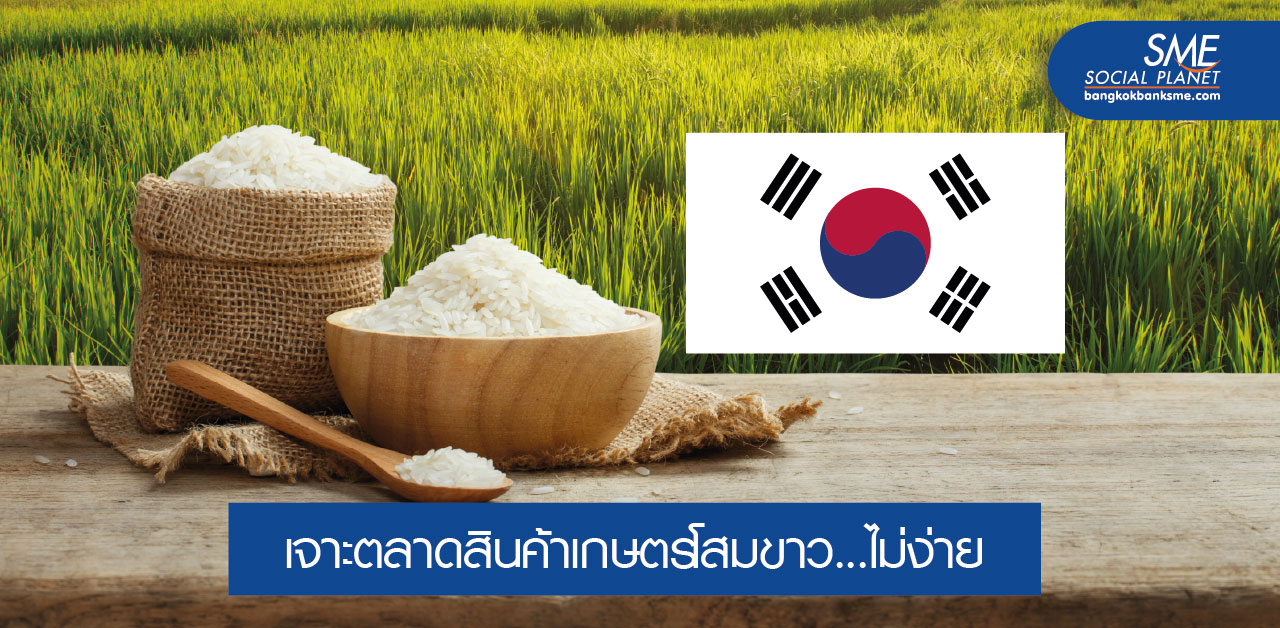 อุปสรรค์ของสินค้าเกษตรไทยในตลาดเกาหลีใต้