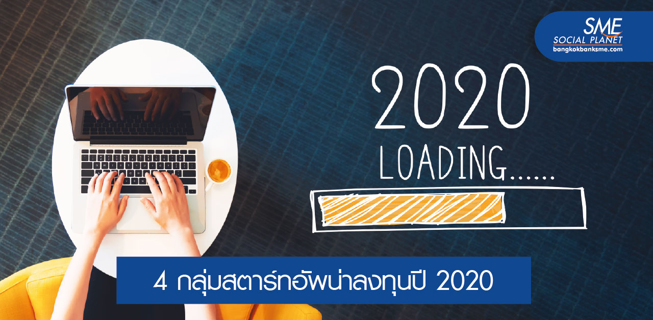 Startup แบบไหนได้ไปต่อในปี 2020