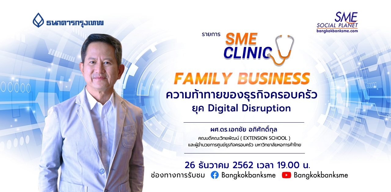 SME Clinic ตอน Family Business ความท้าทายของธุรกิจครอบครัว ยุค Digital Disruption