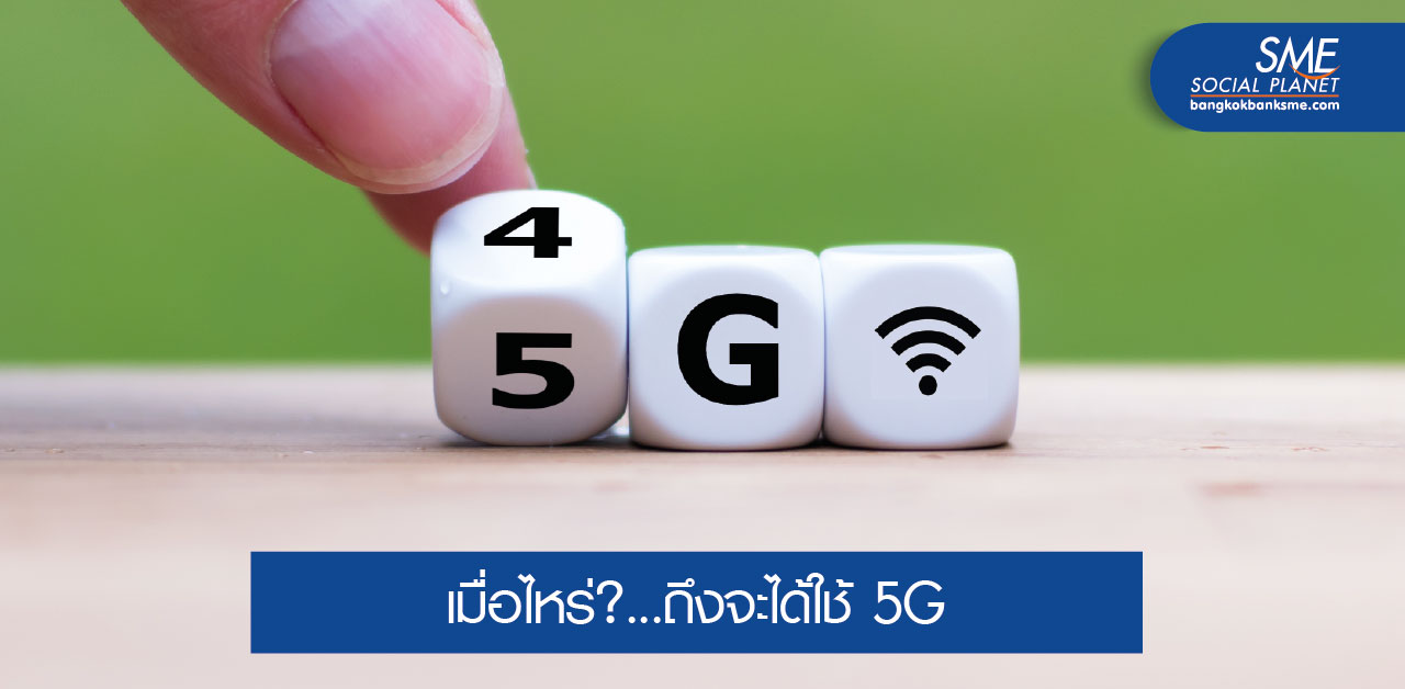 5G จะพลิกโฉมเศรษฐกิจไทย ปี 2020