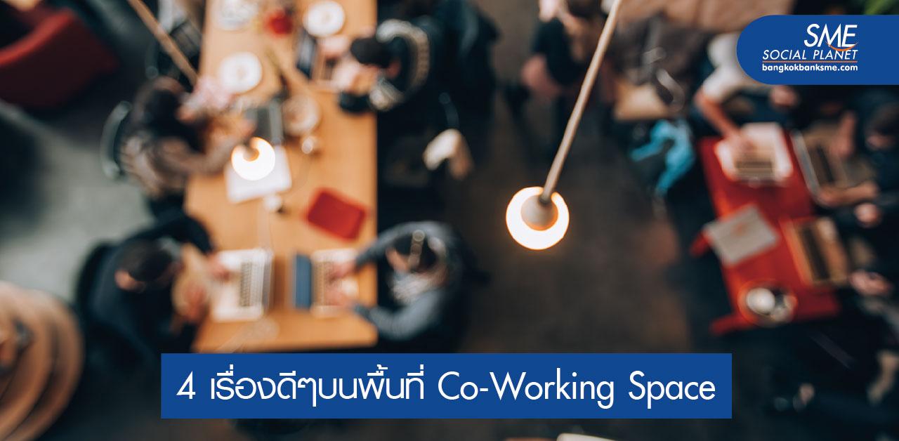 เทรนด์ธุรกิจยุคใหม่นิยมใช้ Co-Working Space