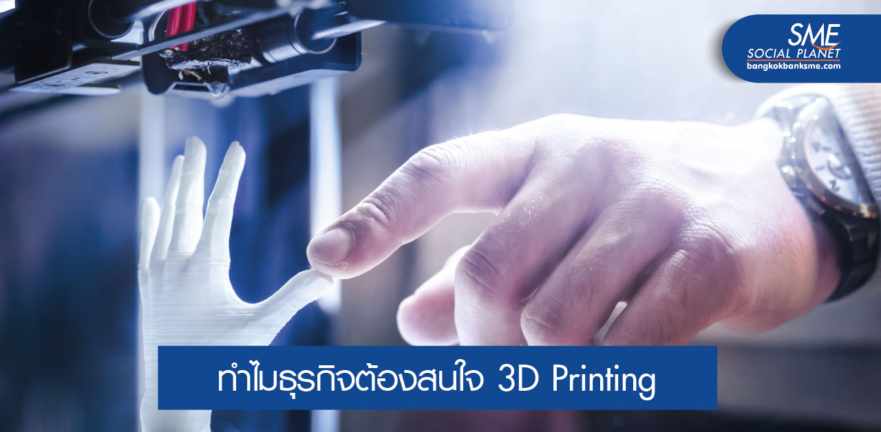 3D Printing พลิกโลกอุตสาหกรรม
