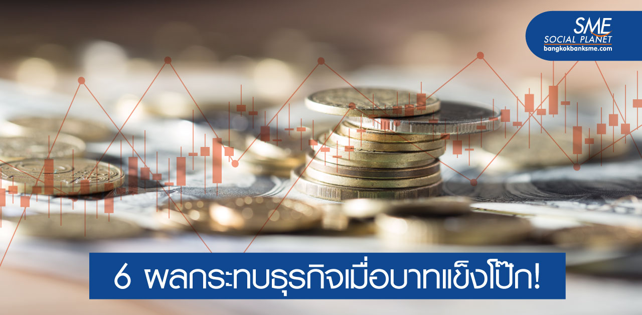 เงินบาทแข็งค่า กระทบต่อชีวิตคนไทยอย่างไร