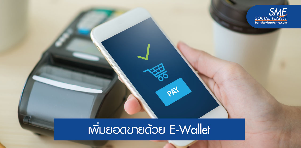 ส่องการตลาด E-Wallet ในประเทศไทย