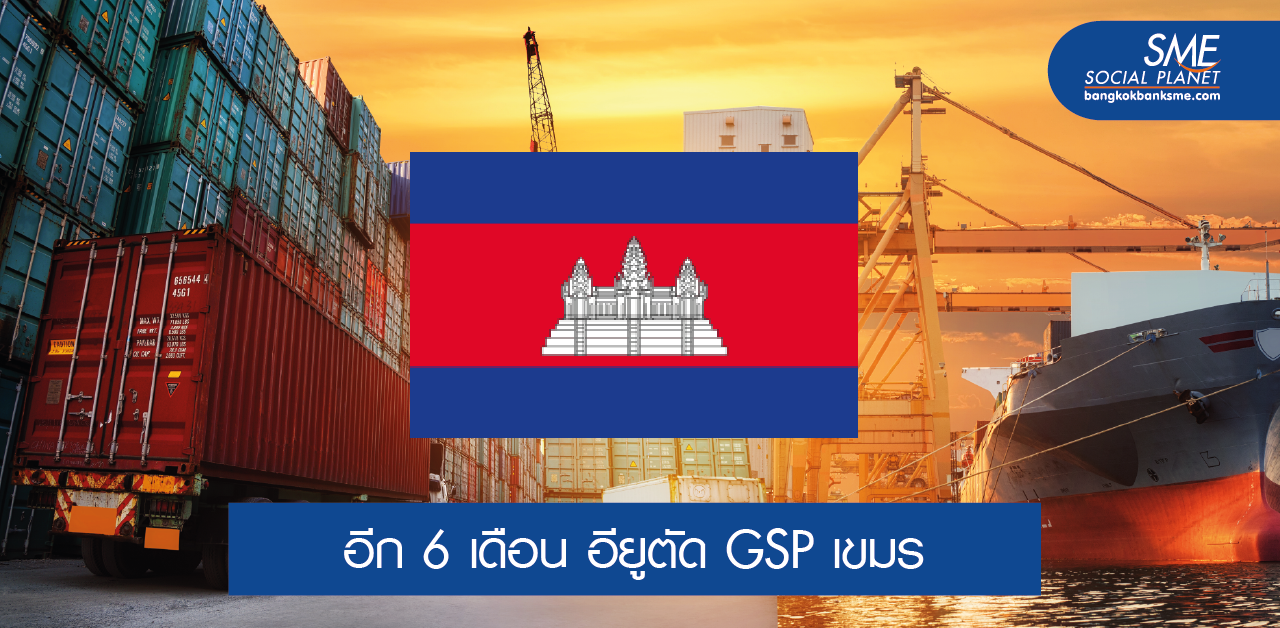 ทุนไทยเร่งปรับตัว หลังกัมพูชาถูกตัด GSP