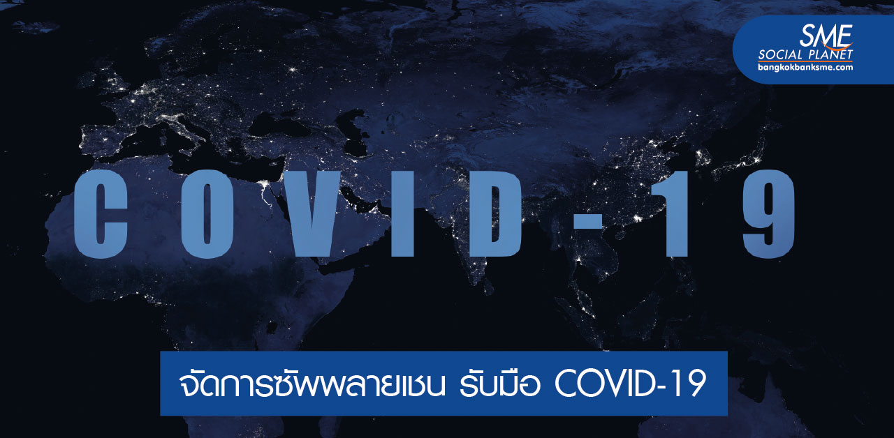 แนะธุรกิจ SMEe เตรียมแผนรับ COVID-19