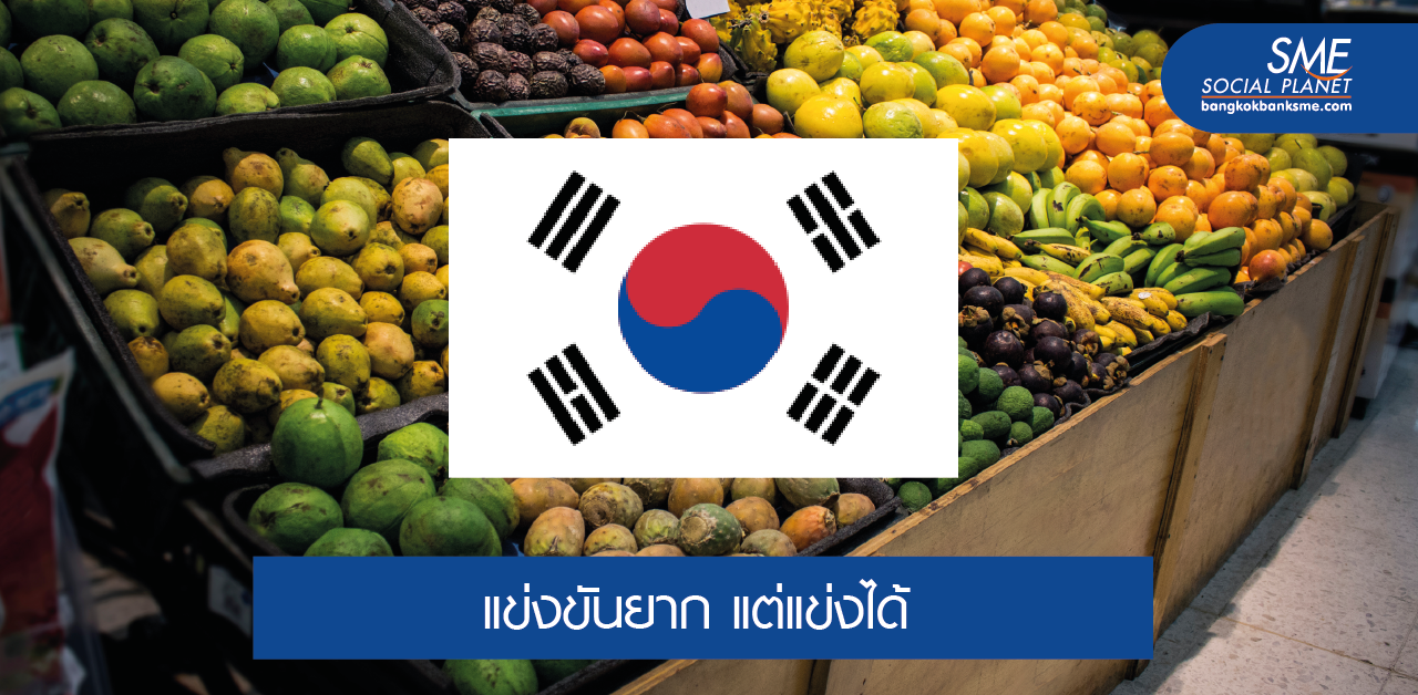 ส่องตลาดส่งออกผลไม้ในเกาหลีใต้