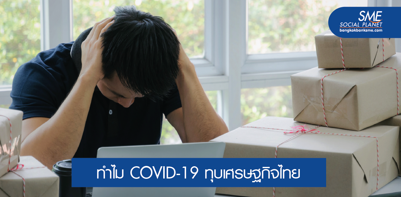 ทำไมโควิด-19 จึงฉุดเศรษฐกิจไทยร่วง