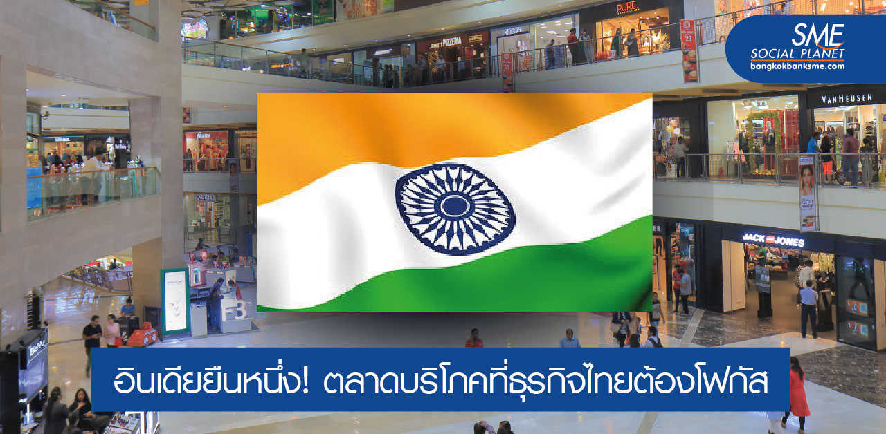 โอกาสสินค้า-บริการไทยในตลาด "อินเดีย"