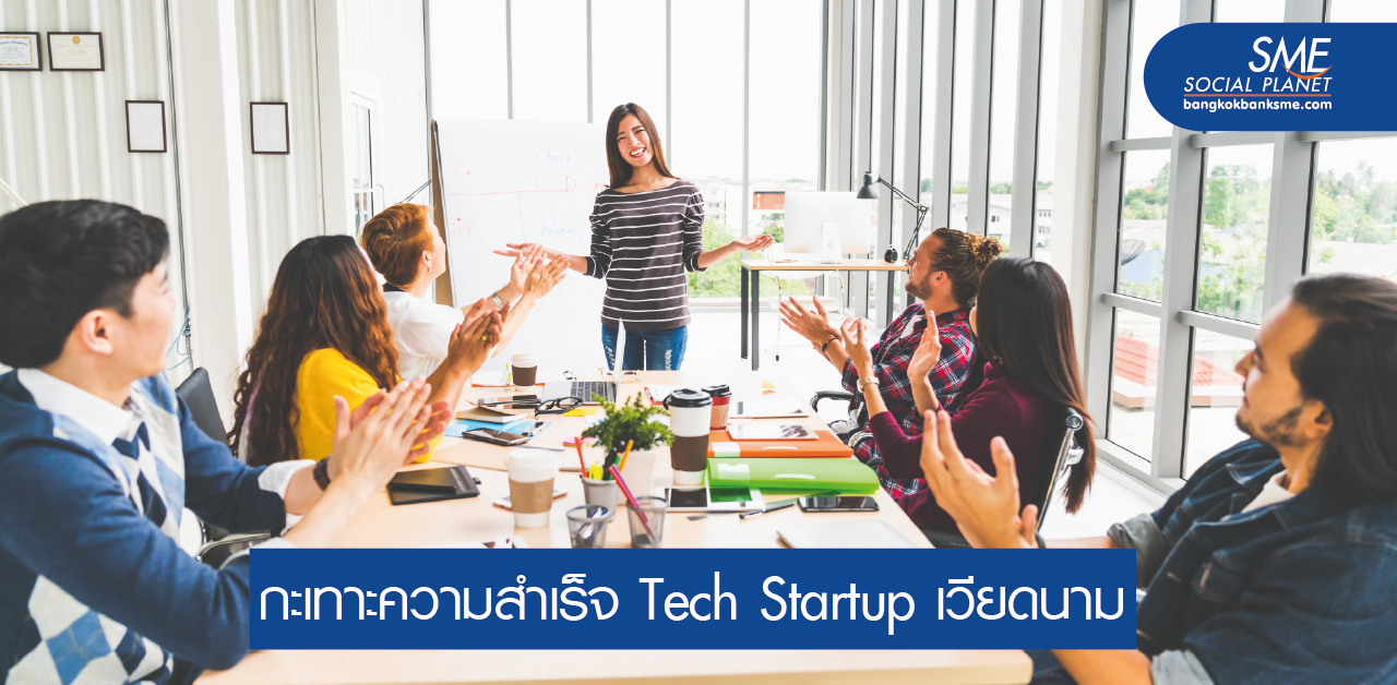 ลงทุน TechStartup เวียดนามทะยานขึ้นเบอร์สองในอาเซียน