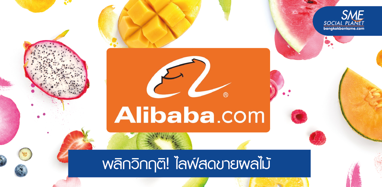 เมืองผิงเสียงจับมือ Alibaba ไลฟ์สดกระตุ้นยอดขายผลไม้