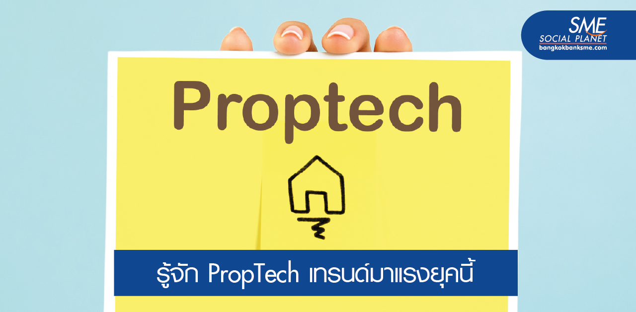 PropTech เทคสตาร์ทอัพตอบโจทย์สมาร์ทโฮม