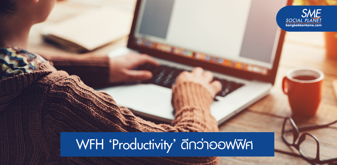 ทำงานอยู่บ้านอย่างไรให้ Productivity เพิ่ม!