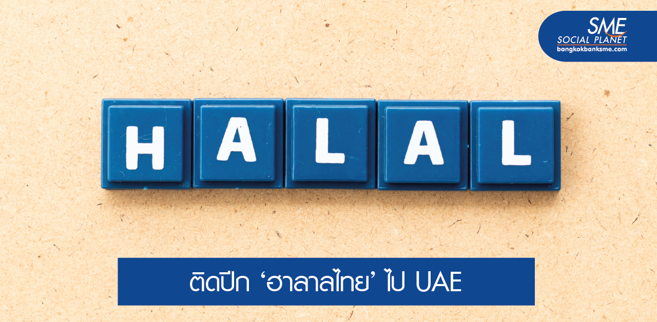 เปิดตลาดสินค้าฮาลาล UAE ไม่ยากอย่างที่คิด