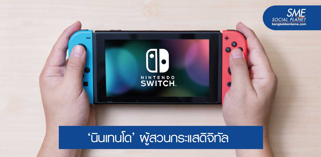 ‘Nintendo Switch’ โตแรงกว่า 5G ระบาดยิ่งกว่าโควิด-19