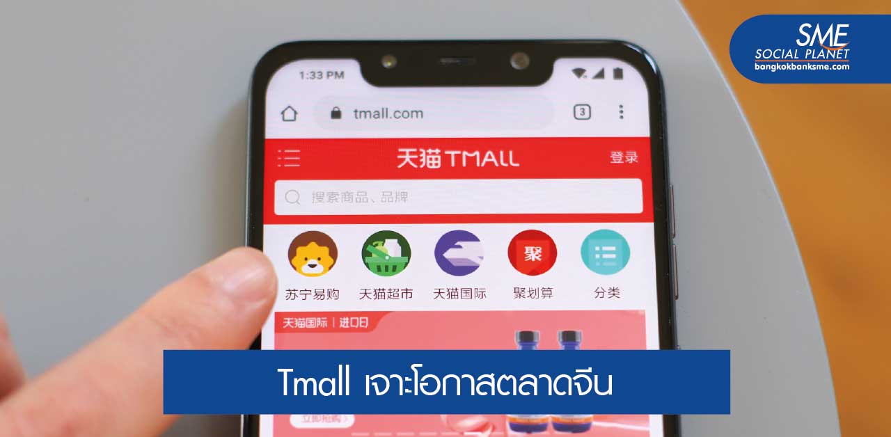 ส่องแพลตฟอร์ม ‘Tmall’ ค้าออนไลน์สุดฮอตตลาดจีน