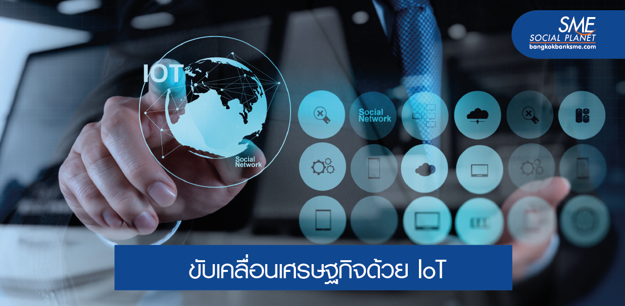 การใช้ IoT พลิกเกมธุรกิจ เปลี่ยนโฉมประเทศ