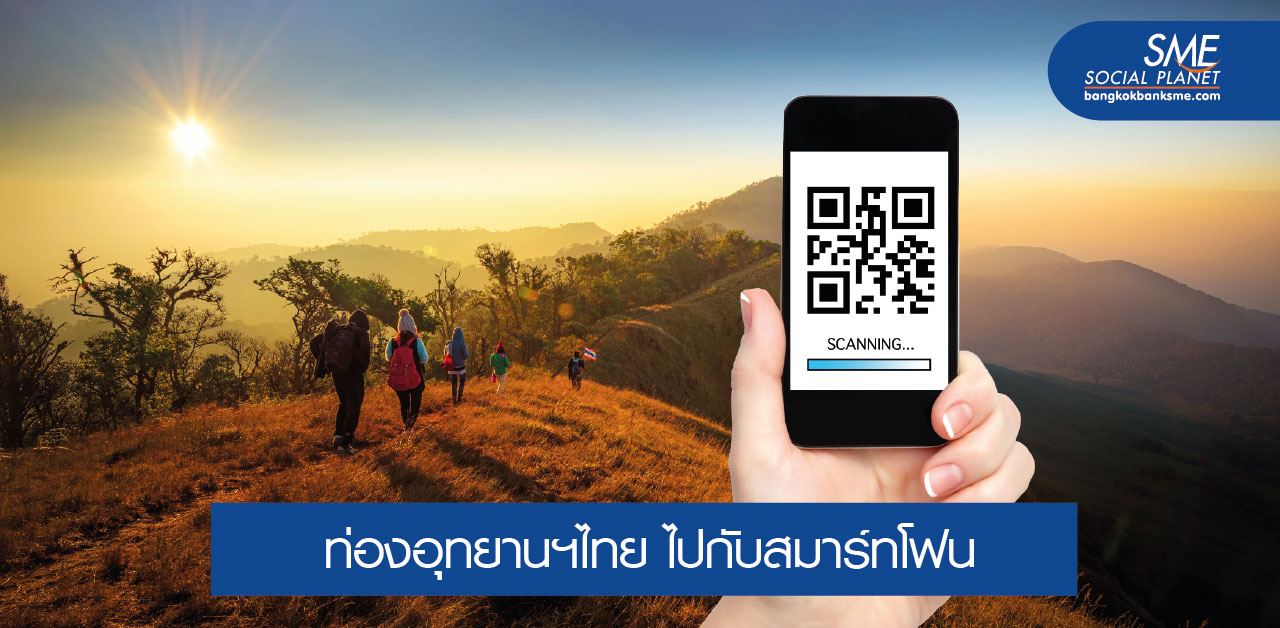 วันนี้ที่รอคอย!!! QR code ท่อง 147 อุทยานแห่งชาติ