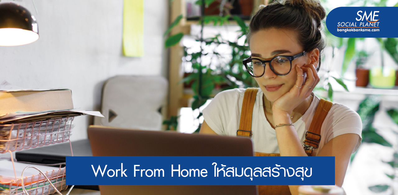8 วิธีปรับสมดุลชีวิตและทำงาน Work From Home