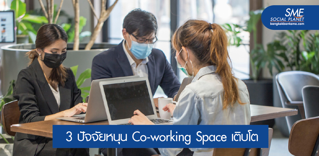 Co-Working Space ปรับตัวสู่ New Normal