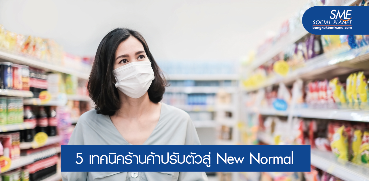 How-to ห้าง/ร้านค้าปลีกที่เปิดตัวให้บริการท่ามกลางโควิด-19