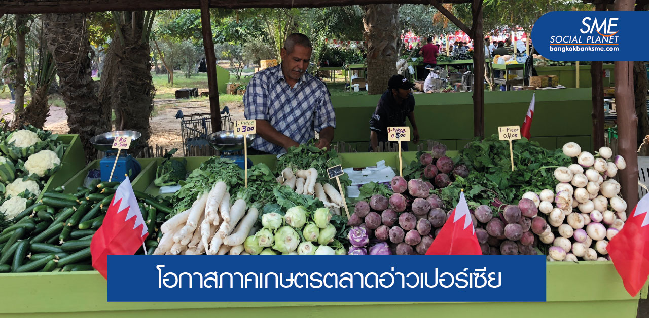 ‘บาห์เรน’ ตลาดใหม่ส่งออกพืชผัก-ผลไม้ไทย
