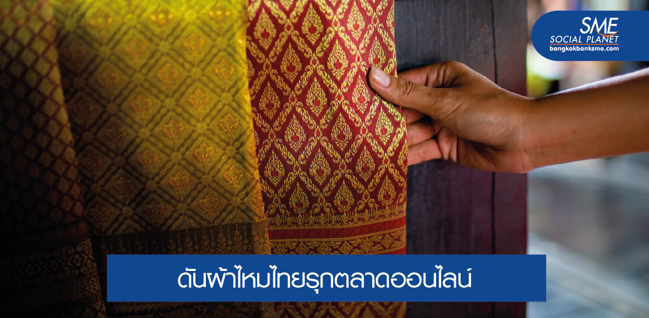 Thai Silk Online รวมสินค้าหม่อนไหมไทย ขายใน Marketplace
