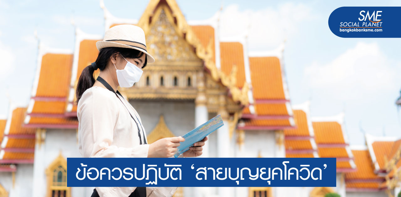 9 ข้อควรรู้เข้าวัดทำบุญแบบ New Normal