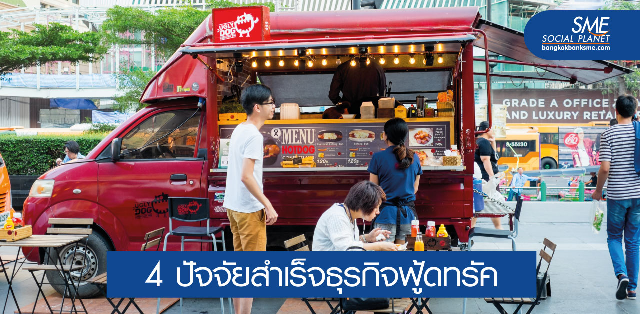 Food truck เทรนด์ธุรกิจร้านค้าตอบโจทย์ชีวิตช่วงโควิด