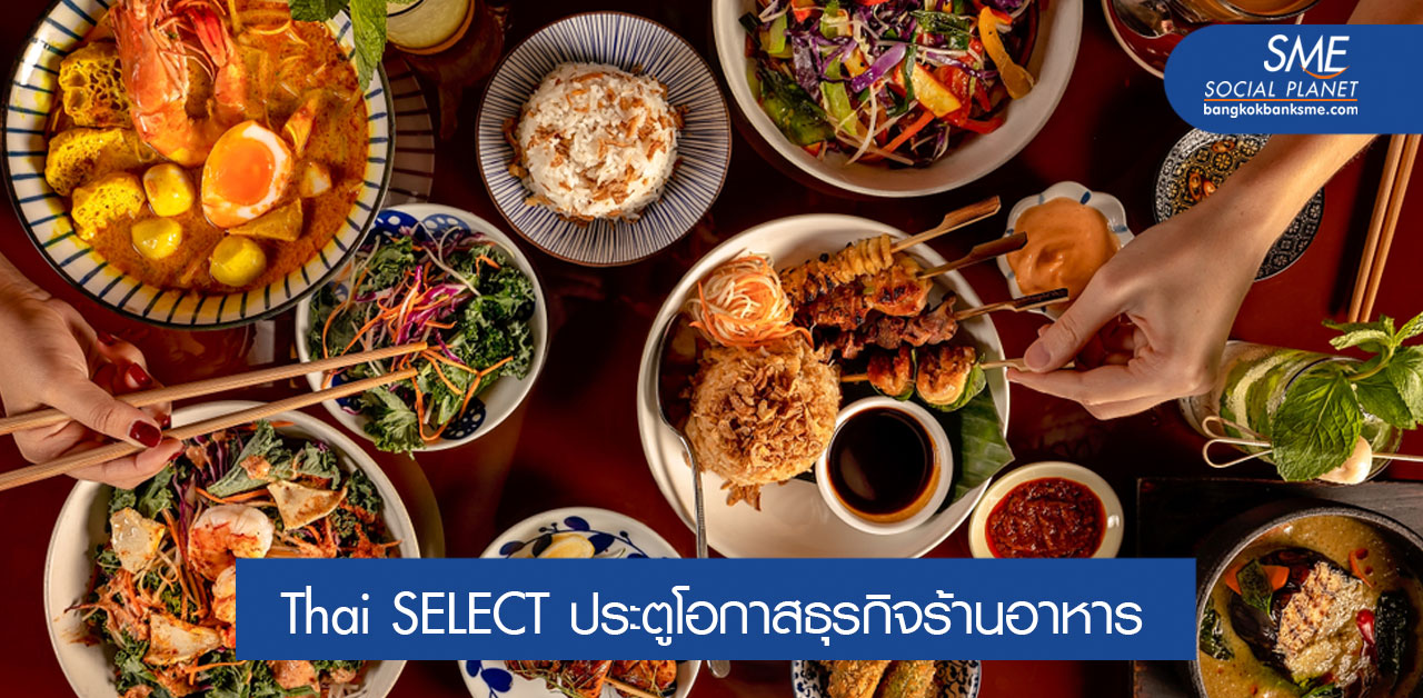 ชูจุดเด่น กระตุ้นยอดขายร้านอาหารด้วยมาตรฐาน Thai SELECT