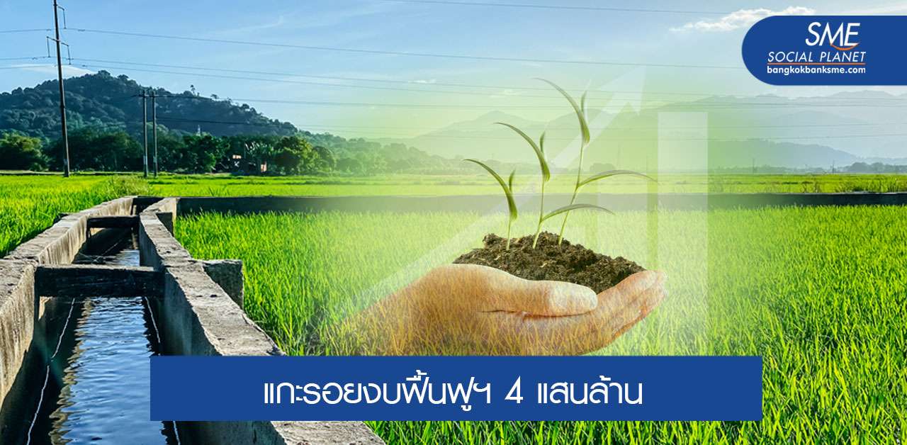 เปิด 5 โครงการฟื้นฟูเศรษฐกิจ SME และภาคการเกษตร