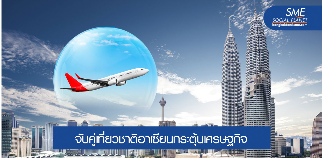 มาเลเซียไฟเขียวจัดทำ "Travel Bubble" กับสมาชิกอาเซียน