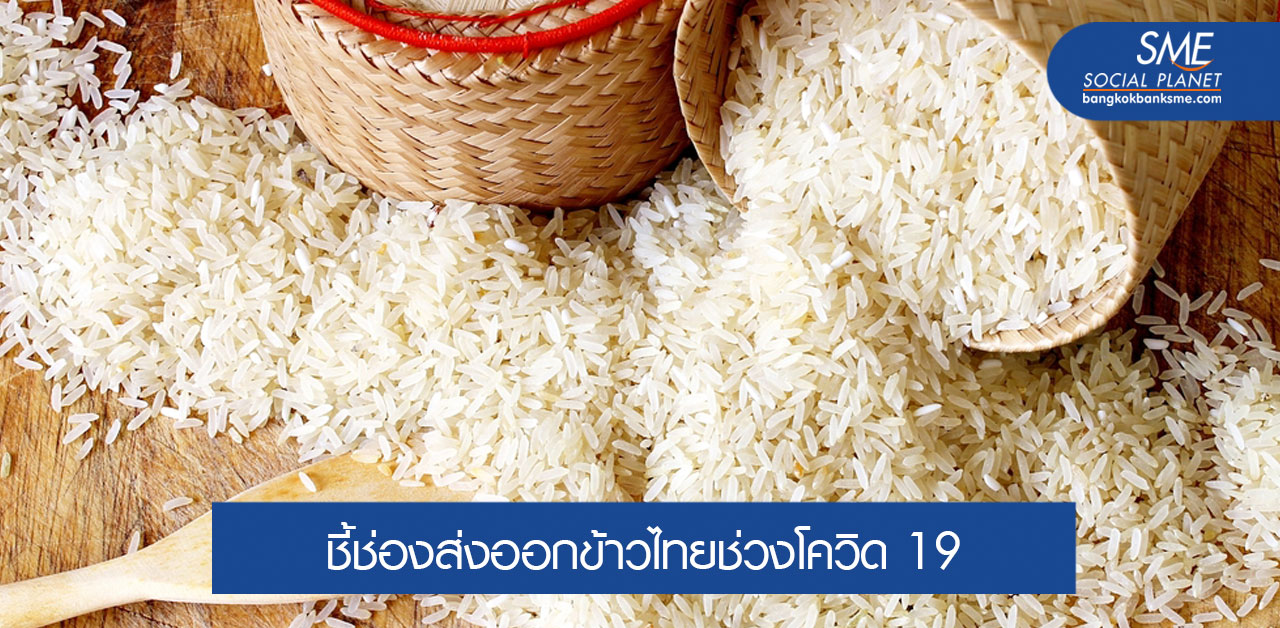 โอกาสตลาดข้าวไทยในฮ่องกงและบาห์เรน