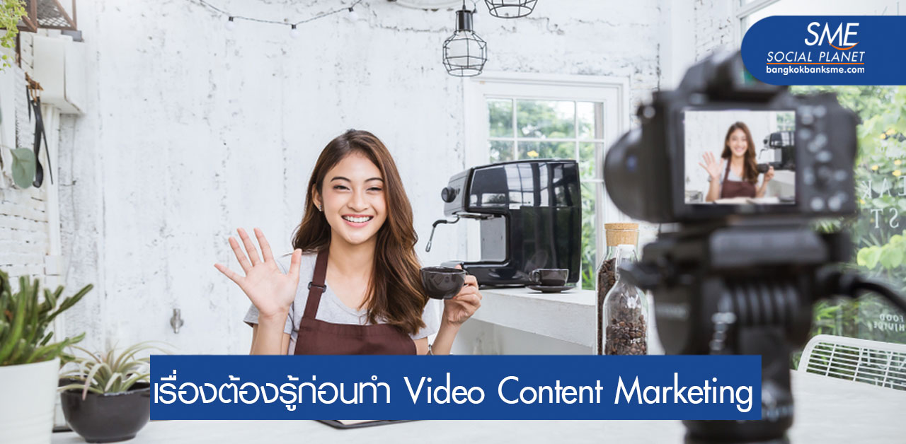 Video Content ตัวช่วยโปรโมทตอบโจทย์การตลาดยุคใหม่