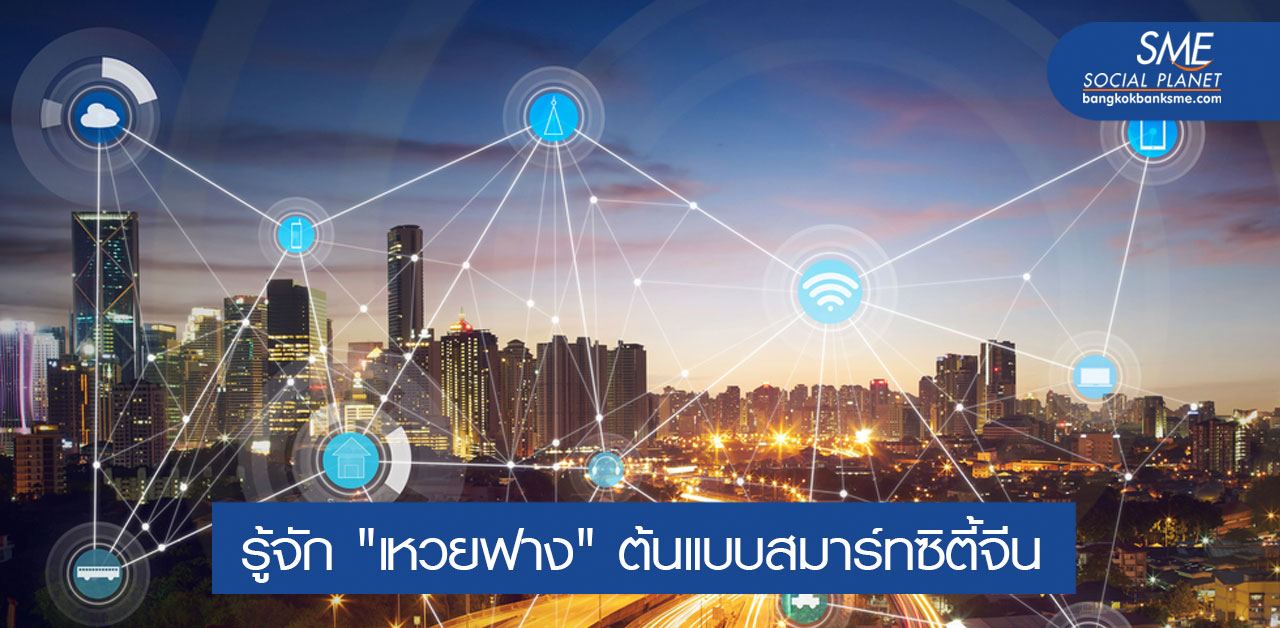 จีนกับการพัฒนาเมืองสู่ New Smart City