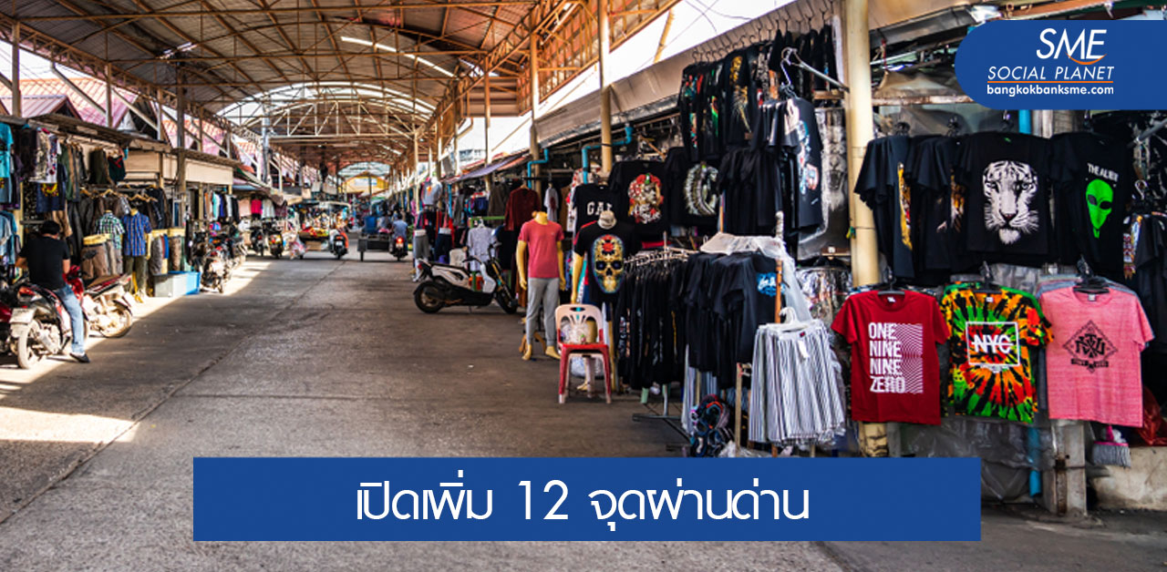 เริ่มสดใส! หลังเปิดช่องทางการค้าชายแดน - ผ่านแดน