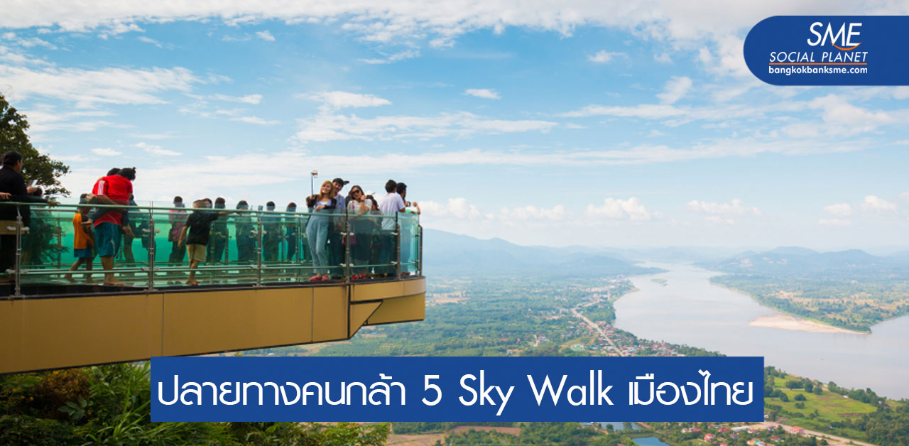 ปลดล็อคดาวน์โควิด ไปพิชิต Sky Walk เมืองไทย